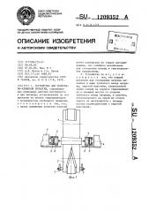 Устройство для поперечно-клиновой прокатки (патент 1209352)