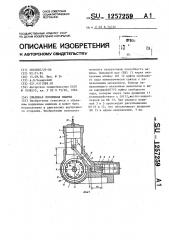 Объемная поршневая машина (патент 1257259)