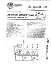 Устройство автоматического повторного включения участков распределительной сети автономных энергосистем (патент 1238186)