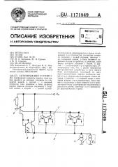 Запоминающее устройство (патент 1171849)