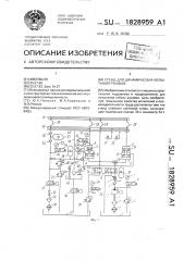 Стенд для динамических испытаний рукавов (патент 1828959)