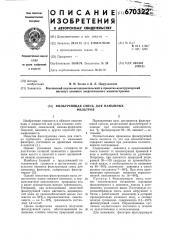 Фильтрующая смесь для намывных фильтров (патент 670322)