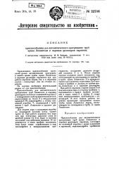Приспособление для автоматического прогревания труб крана лешателье и паровых цилиндров паровоза (патент 22706)
