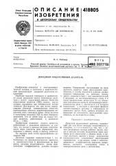Патент ссср  418805 (патент 418805)
