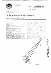 Пинцет (патент 1732946)