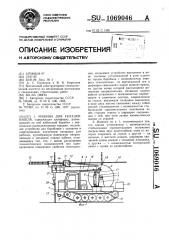 Машина для укладки кабеля (патент 1069046)