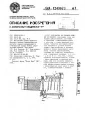 Устройство для резания пищевых материалов (патент 1243670)