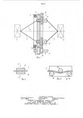 Устройство для изготовления витых изделий с переменным направлением свивки (патент 897911)
