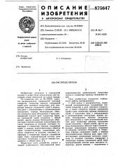 Распределитель (патент 875647)