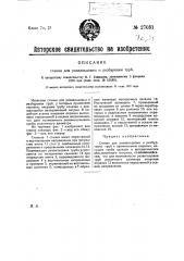 Станок для развальцовки и разбуровки труб (патент 27031)