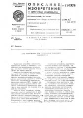 Устройство для осреднения показаний манометров (патент 720326)