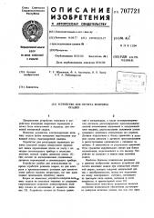 Устройство для отсчета величины осадки (патент 707721)