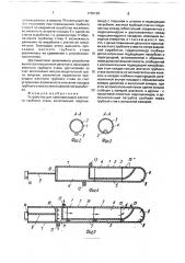Устройство для самопрокладки жесткого трубного става (патент 1760129)