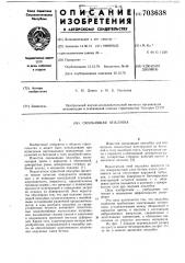 Скользящая опалубка (патент 703638)
