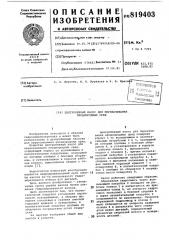 Центробежный насос для перекачива-ния неоднородных сред (патент 819403)