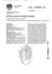 Устройство для вторичной ориентации деталей (патент 1703367)