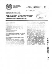 Устройство для натяжки чехлов на каркасы (патент 1406122)