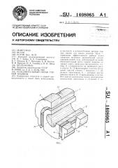 Исполнительный орган горной машины (патент 1408065)