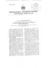 Устройство для поворота фар автомобиля в двух плоскостях (патент 100723)