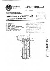 Фильтр для очистки жидкости (патент 1153953)