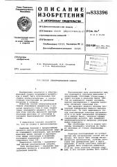 Способ электрошлаковой сварки (патент 833396)