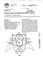 Кормораздатчик (патент 1806570)