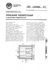 Сортировка для волокнистой массы (патент 1335602)