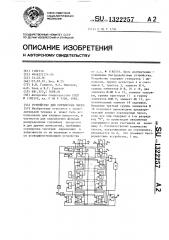 Устройство для сортировки чисел (патент 1322257)