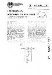 Многозонный развертывающий преобразователь (патент 1257666)