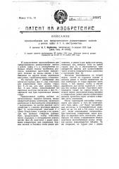 Приспособление для предупреждения развинчивания колков у рояля, арфы и тому подобных инструментов (патент 18597)