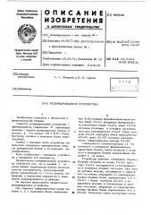 Резервированное устройство (патент 468242)