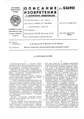 Отрезной станок (патент 536901)