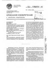 Электродинамический сепаратор (патент 1750731)