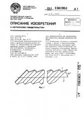 Приспособление для предотвращения подгорания пищевых продуктов при варке (патент 1561951)