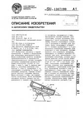 Чашевый окомкователь (патент 1307199)