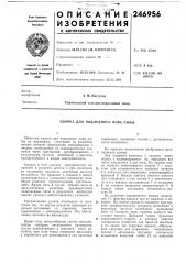 Удочка для подледного лова рыбы (патент 246956)