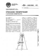 Устройство для оценки мастерства вождения транспортных средств (патент 1401504)