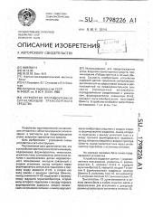 Устройство противоугонной сигнализации транспортного средства (патент 1798226)