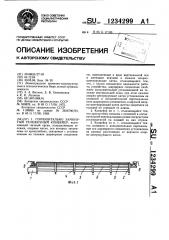Горизонтально-замкнутый тележечный конвейер (патент 1234299)