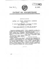 Прибор для подачи определенного количества жидкого мыла (патент 11819)