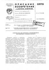 Патент ссср  339715 (патент 339715)
