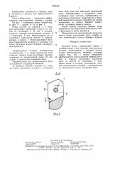 Буровой резец (патент 1460180)