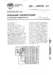 Устройство для допускового временного контроля замыкания и размыкания группы контактов реле (патент 1390598)