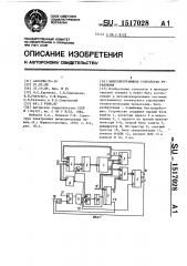 Микропрограммное устройство управления (патент 1517028)