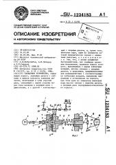 Захватное устройство (патент 1234183)