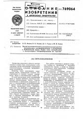 Свеча накаливания (патент 769064)