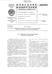 Устройство для флотационной очистки сточных вод (патент 634793)