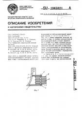 Рабочий орган почвообрабатывающего орудия (патент 1045821)