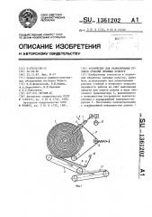 Устройство для разматывания рулонов стеблей лубяных культур (патент 1361202)