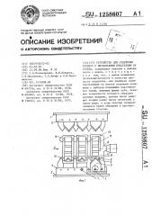 Устройство для отделения отливок с несколькими питателями от стояка (патент 1258607)